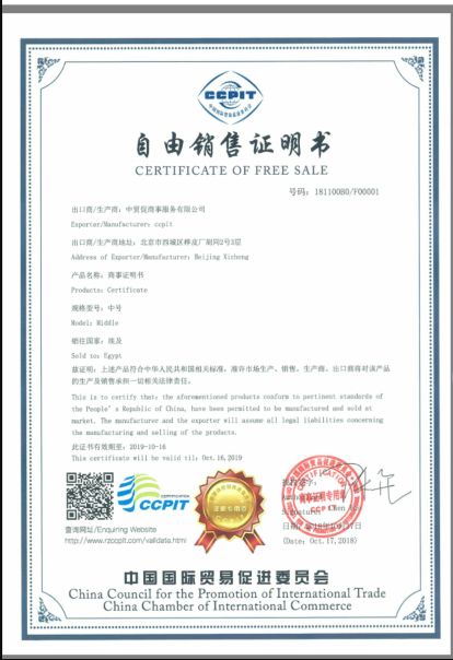 中國(guó)國(guó)際貿(mào)易促進(jìn)委員會(huì)ccpit自由銷售證書(shū)