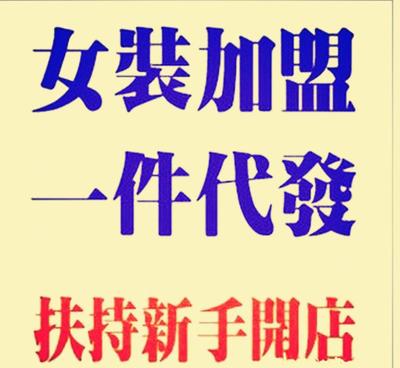 【品牌服裝加盟網(wǎng)上開店 女裝一件代發(fā)免費創(chuàng)業(yè)項目 網(wǎng)絡(luò)網(wǎng)店代理】價格_廠家_圖片 -