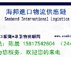 公司介紹 廣東海邦南沙港進出口報關(guān)公司 東莞分點